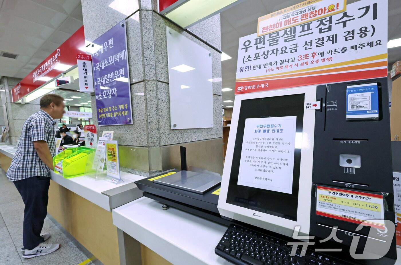 29일 서울 종로구 광화문우체국 내 무인우편접수기에 국가정보자원관리원 화재로 인한 장애 안내 발생 안내문이 붙어 있다. 우정사업본부는 이날 9시부터 우편 서비스 일부 업무를 창구 업무를 통해 재개한다고 밝혔다. 2025.9.29/뉴스1 ⓒ News1 장수영 기자