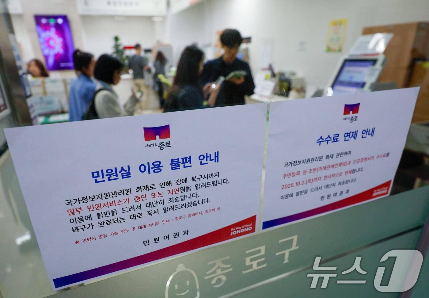 정부가 대전 국가정보자원관리원&#40;국정자원&#41; 전산실에서 발생한 화재로 중단된 행정정보시스템 복구에 총력을 기울이고 있는 29일 오전 서울 종로구청에서 민원인 이용 불편 안내문이 붙어 있다. 2025.9.29/뉴스1 ⓒ News1 안은나 기자