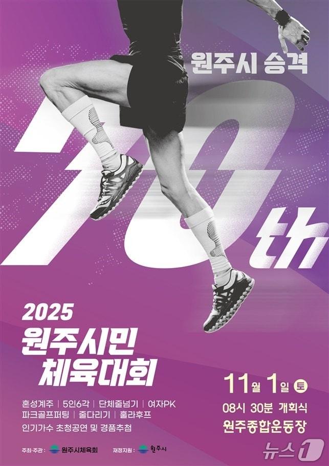 본문 이미지 - 강원 원주시민 체육대회 포스터. (원주시 제공. 재판매 및 DB금지) 2025.9.29/뉴스1