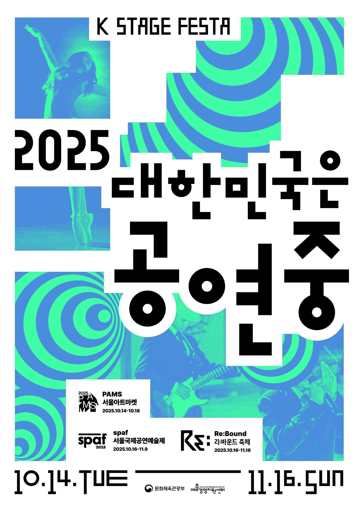 본문 이미지 - &#39;2025 대한민국은 공연중&#39; 포스터&#40;문체부 제공&#41;