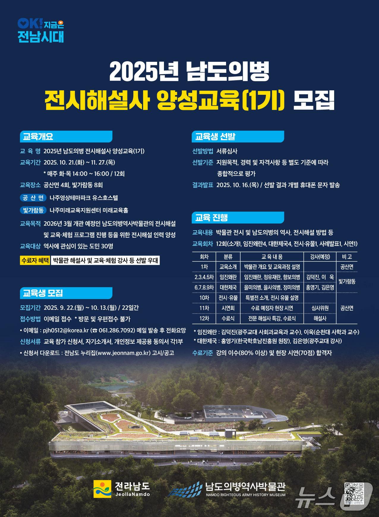 본문 이미지 - 남도의병역사박물관 전시해설사 및 교육·체험 강사 모집 홍보물.(전남도 제공. 재판매 및 DB금지) 2025.9.29/뉴스1