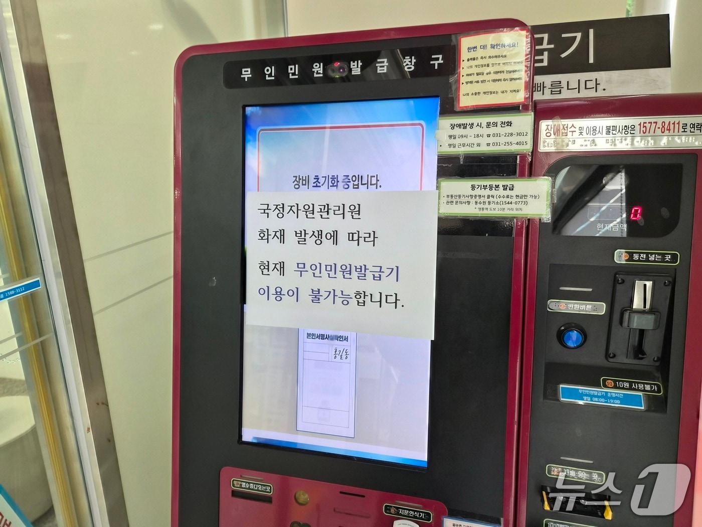 본문 이미지 - 국가정보자원관리원(국정자원) 화재로 전산망 마비 사태가 나흘째 이어지고 있는 29일 오전 경기 수원시 한 행정복지센터 무인민원발급기가 멈춰 있다. 2025.9.29/뉴스1 ⓒ News1 김기현 기자