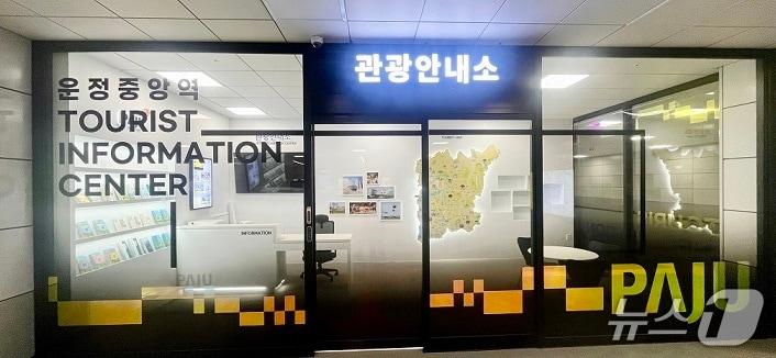 본문 이미지 - 파주시 GTX 운정중앙역 관광안내소. &#40;파주시 제공, 재판매 및 DB금지&#41;