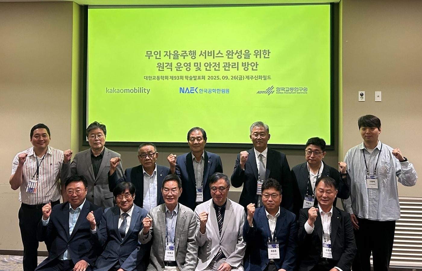 26일 제주 서귀포시 제주신화월드에서 열린 대한교통학회 추계 학술대회에서 카카오모빌리티와 한국교통연구원, 한국공학한림원 관계자 등이 ‘무인 자율주행 서비스 완성을 위한 원격 운영 및 안전관리’를 주제로 한 세션에 참가해 사진을 촬영하고 있다. &#40;카카오모빌리티 제공&#41;