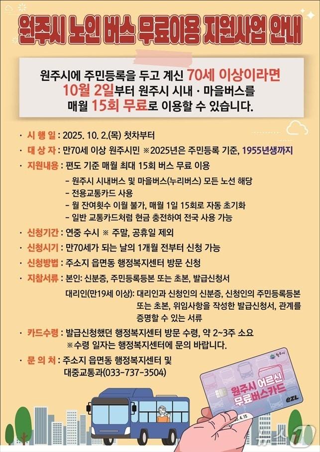 본문 이미지 - 강원 원주시 노인 버스 무료 이용 지원 사업 안내 포스터. (원주시 제공. 재판매 및 DB금지) 2025.9.29/뉴스1