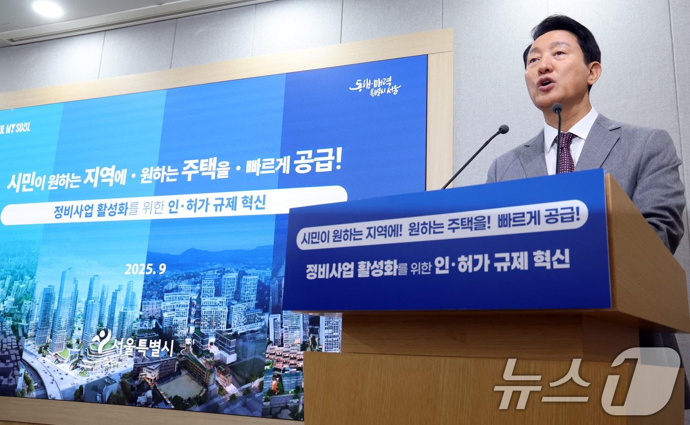 오세훈 서울시장이 29일 서울 중구 시청 브리핑룸에서 서울시 주택공급 대책 기자설명회를 하고 있다. 2025.9.29/뉴스1 ⓒ News1 김명섭 기자