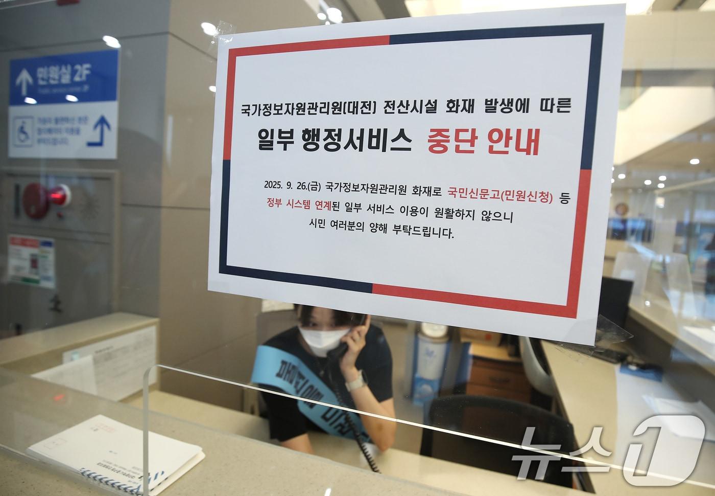 29일 오전 대구 중구청 종합민원실에 국가정보자원관리원 대전 본원에서 발생한 화재로 일부 행정서비스 중단 안내문이 붙어 있고, 담당 직원이 문의 전화를 받고 있다. 2025.9.29/뉴스1 ⓒ News1 공정식 기자