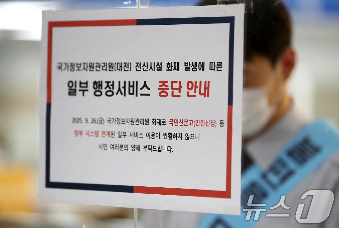 29일 오전 대구 중구청 종합민원실에 국가정보자원관리원 대전 본원에서 발생한 화재로 일부 행정서비스 중단 안내문이 붙어 있다. 2025.9.29/뉴스1 &lt;자료사진&gt; ⓒ News1 공정식 기자