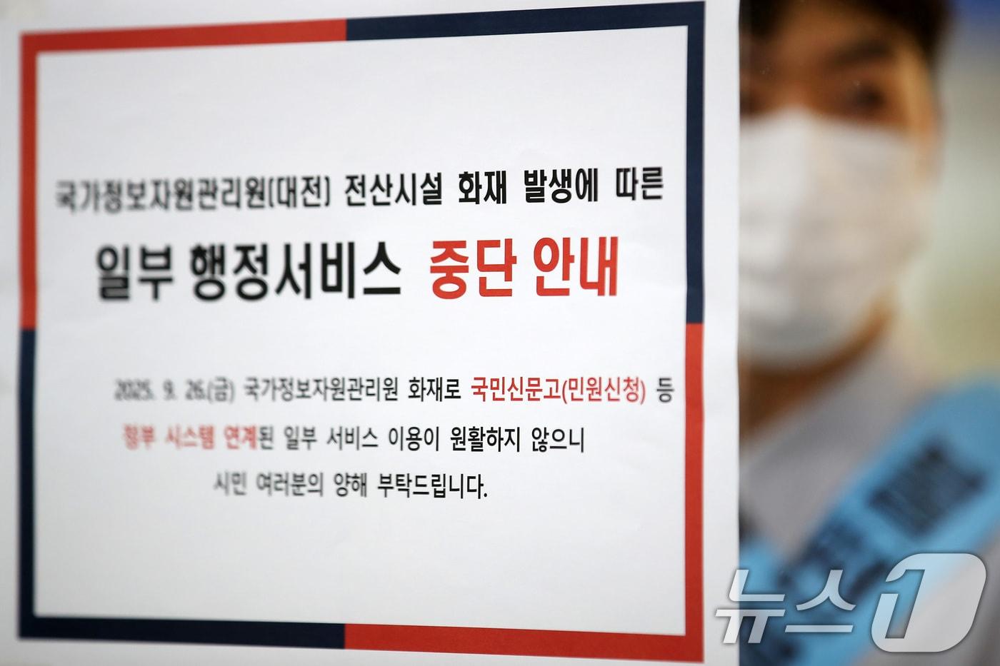 29일 오전 대구 중구청 종합민원실에 국가정보자원관리원 대전 본원에서 발생한 화재로 일부 행정서비스 중단 안내문이 붙어 있다. 2025.9.29/뉴스1 ⓒ News1 공정식 기자