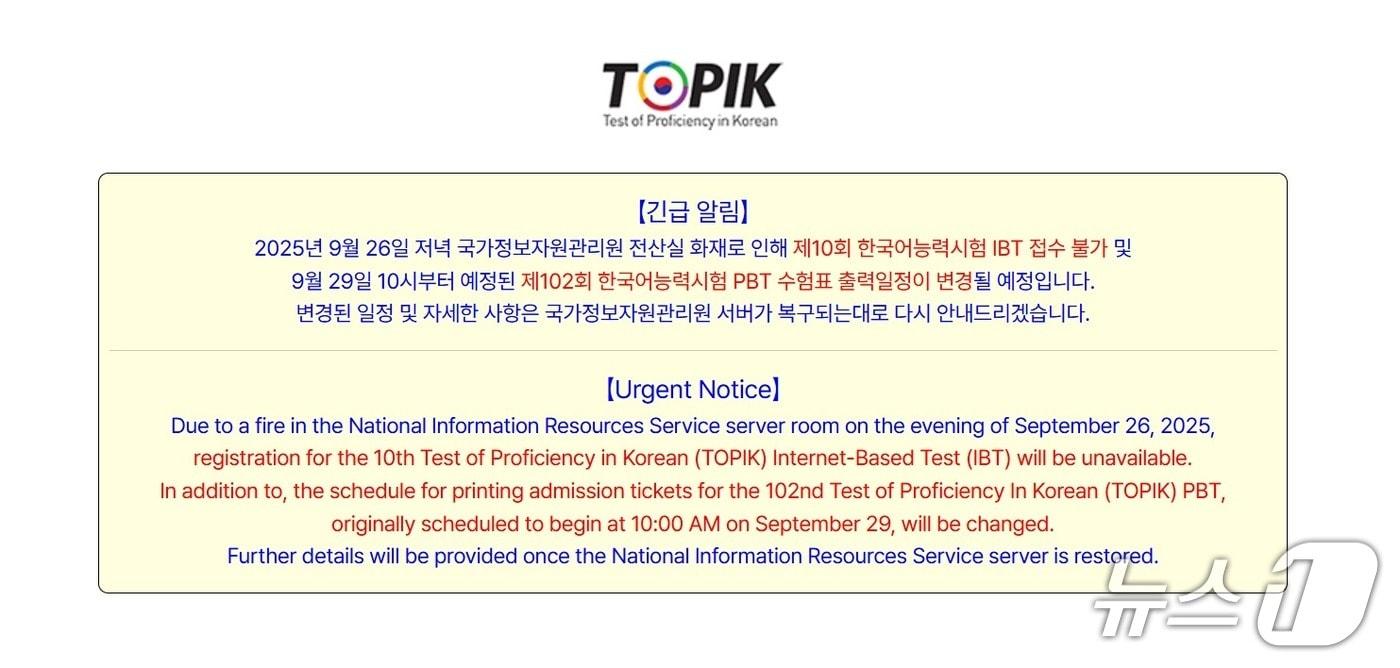 29일 오전 11시 기준 한국어능력시험(TOPIK) 홈페이지에 안내된 공지사항.(TOPIK 홈페이지 캡처)