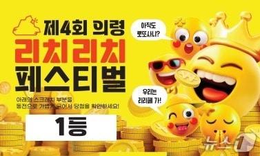 본문 이미지 - 의령군 리치리치페스티벌 &#39;리치 복권&#39; 안내문.