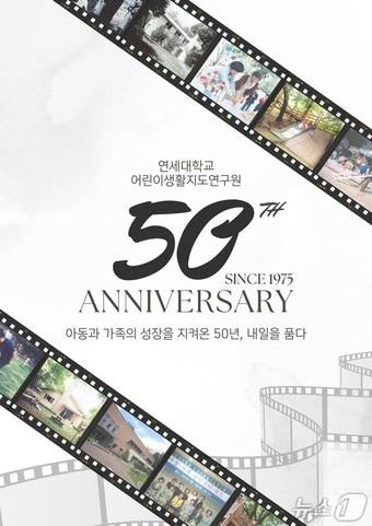 본문 이미지 - 연세대 어린이생활지도연구원 창립 50주년 기념 행사.&#40;연세대 어린이생활지도연구원 제공&#41;