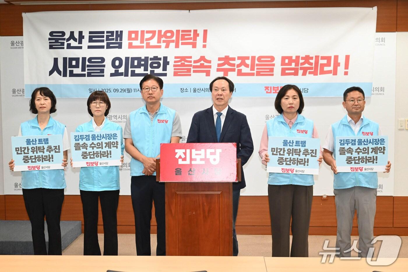 진보당 울산시당은 29일 시의회 프레스센터에서 기자회견을 열고 "울산 트램의 민간위탁 추진을 중단하라"고 밝혔다.(울산시의회 제공. 재판매 및 DB금지)/뉴스1