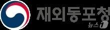 본문 이미지 - 재외동포청 로고.(재외동포청 홈페이지)