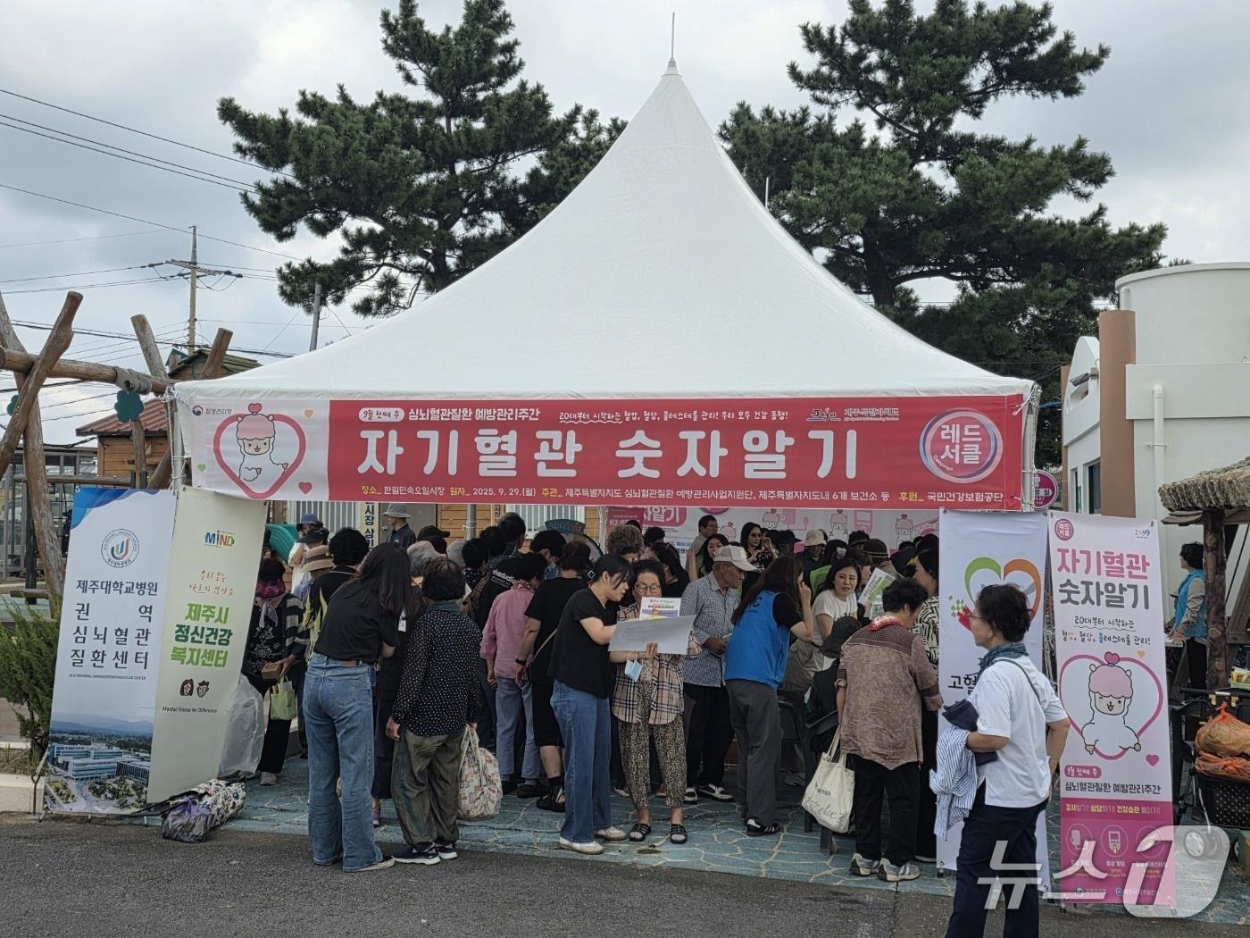 본문 이미지 - 제주도가 29일 한림오일시장에서 &#39;자기혈관 숫자알기 합동캠페인&#39;을 진행하고 있다.&#40;제주도 제공. 재판매 및 DB 금지&#41;/뉴스1 