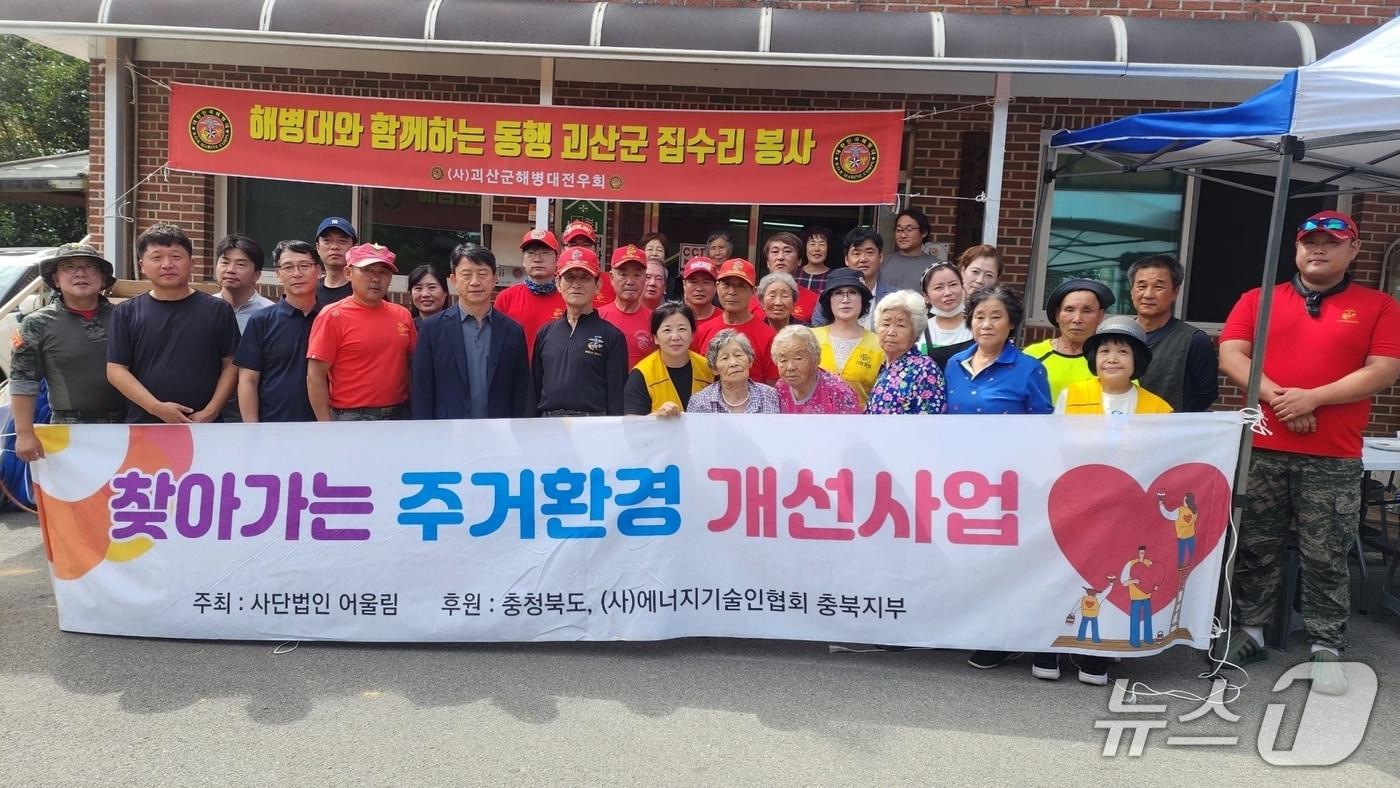 사단법인 어울림 집수리 봉사활동 (괴산군 제공)/뉴스1