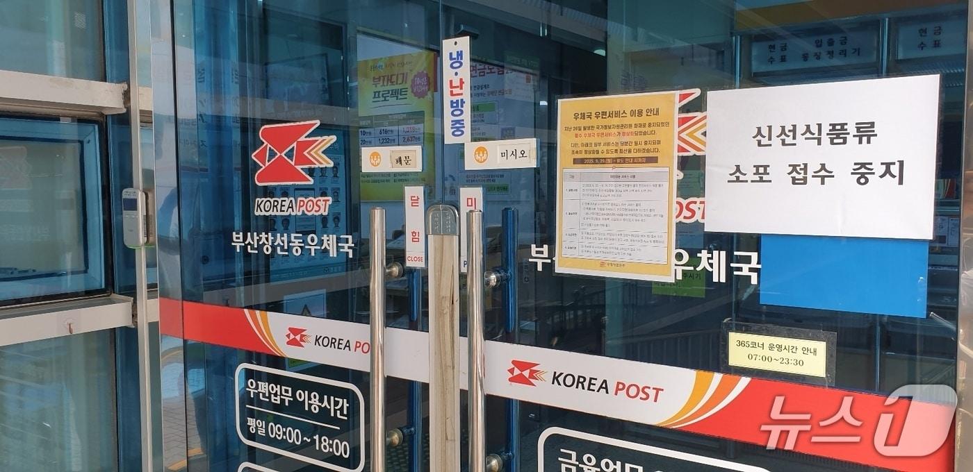 부산의 한 우체국 입구에 일부 업무를 일시 중단한다는 안내가 표시돼 있다. 2025.9.29 ⓒ 뉴스1 김태형 기자
