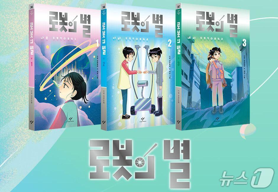 본문 이미지 - [신간] 로봇의 별 1·2·3