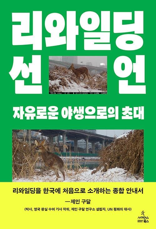 본문 이미지 - [신간] &#39;리와일딩 선언&#39;