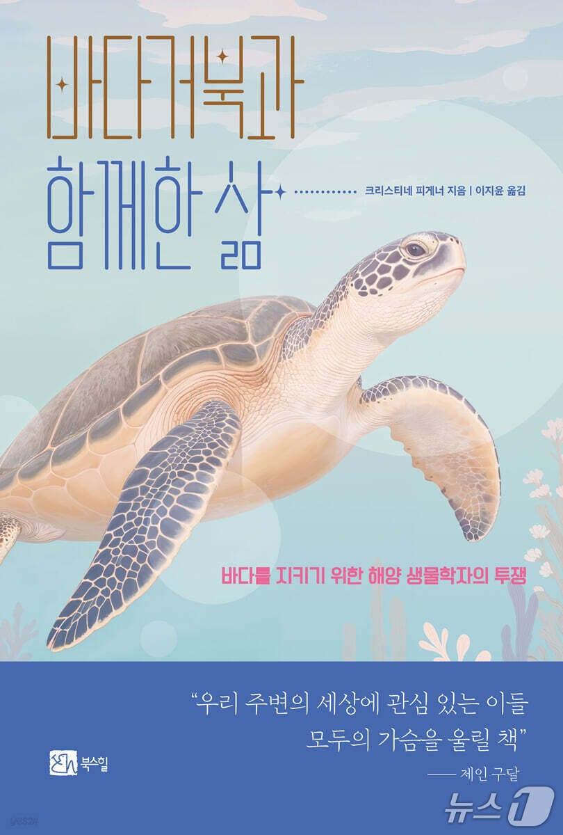 본문 이미지 - [신간] &#39;바다거북과 함께한 삶&#39;
