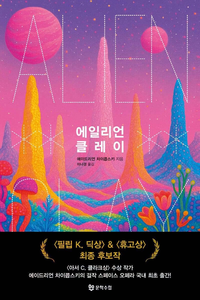 본문 이미지 - [신간] &#39;에일리언 클레이&#39;