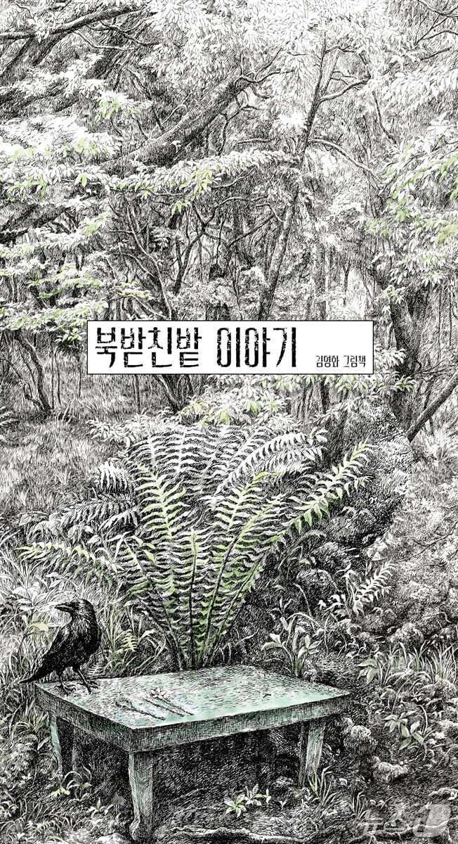 본문 이미지 - [신간] &#39;복받친밭 이야기&#39;