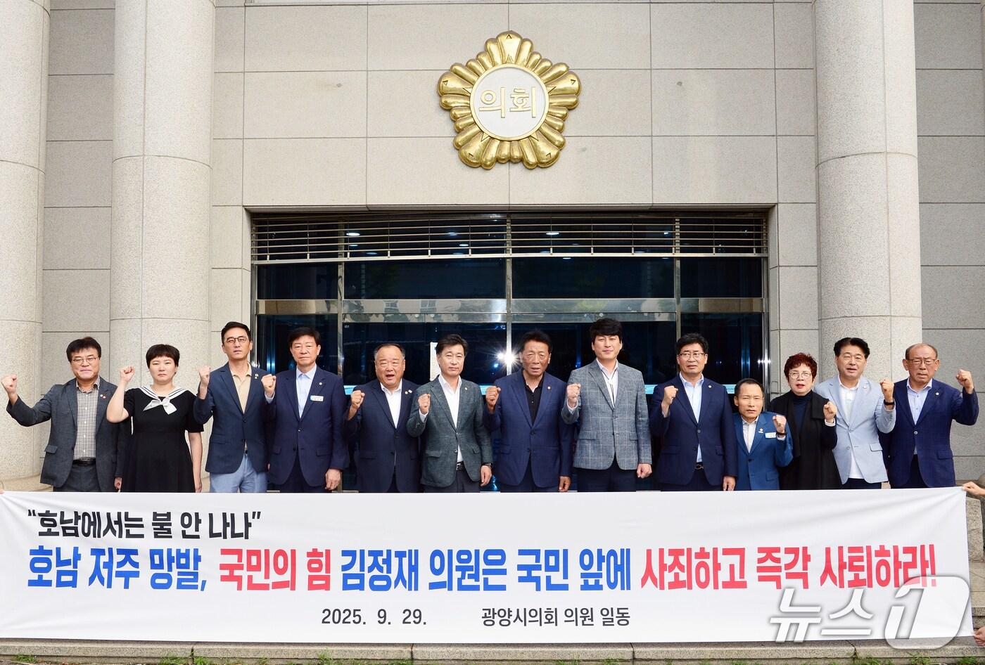 29일 광양시의회가  김정재(국민의힘 소속) 국회의원의 '호남 저주 망발'에 대해 규탄 성명서를 발표했다.(광양시의회 제공)