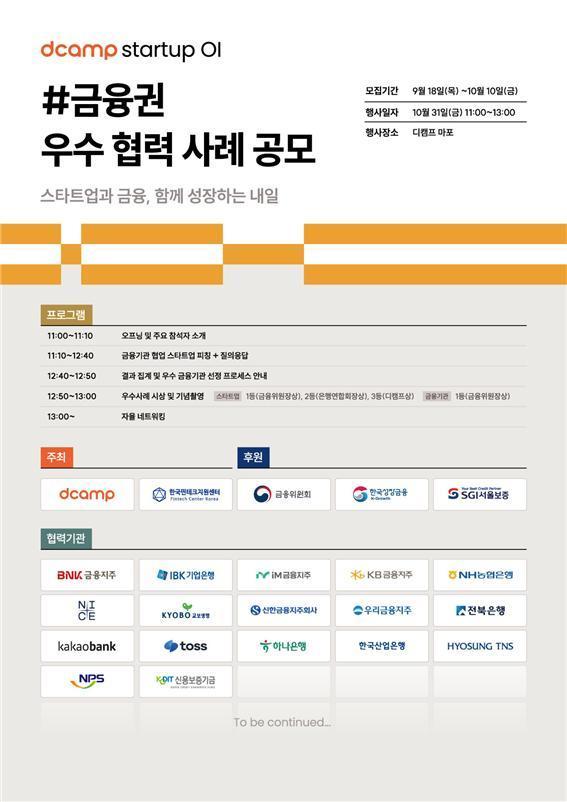 본문 이미지 - '스타트업OI #금융권' 행사 포스터 / 한국핀테크지원센터 제공