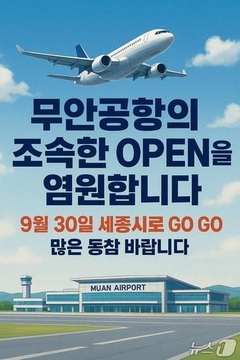 본문 이미지 - 무안공항 재개항 촉구대회 포스터(한국여행업협회 제공)