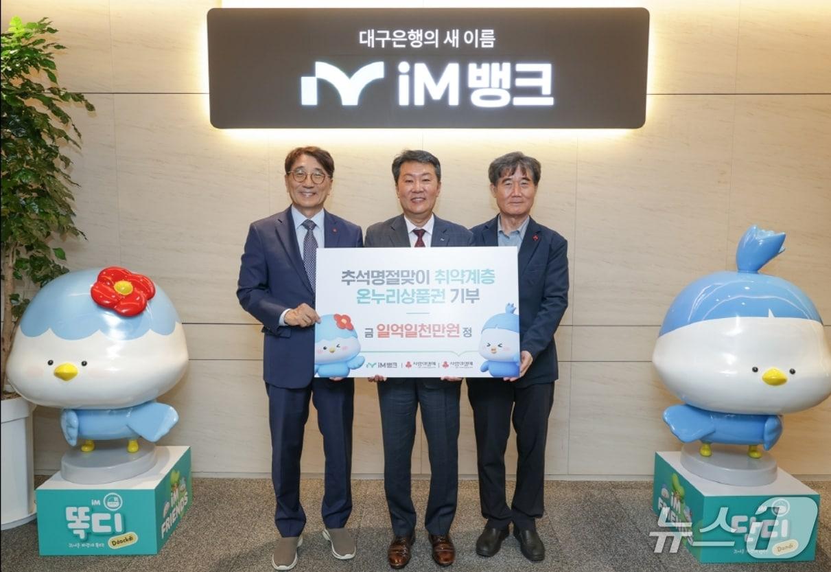 본문 이미지 - 신용필 iM뱅크 상무(가운데)가 전우헌 경북사회복지공동모금회 회장(왼쪽)과 신홍식 대구사회복지공동모금회 신홍식 회장에게 취약계층 지원을 위한 1억1000만 원 상당의 온누리상품권을 전달했다.(iM뱅크 제공. 재판매 및 DB 금지)