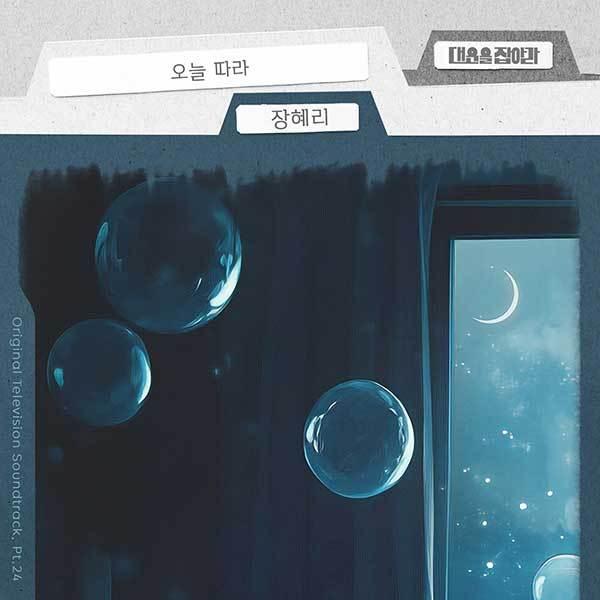 본문 이미지 - '대운을 잡아라' OST