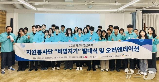 본문 이미지 - 29일 전주시 청년이음전주에서 &#39;2025 전주비빔밥축제 비빔지기 발대식&#39;이 개최됐다.&#40;전주시 제공, 재판매 및 DB 금지&#41;/뉴스1