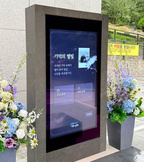 본문 이미지 - 기억의 별빛 디지털 추모비&#40;서울시 제공&#41;