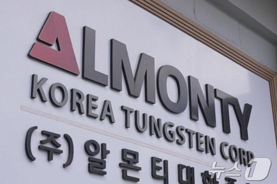 본문 이미지 - 알몬티대한중석. &#40;재판매 및 DB금지&#41;/ 뉴스1