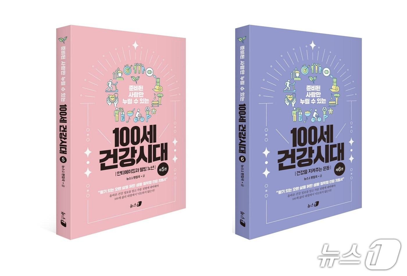100세 건강시대 5권·6권. ⓒ 뉴스1