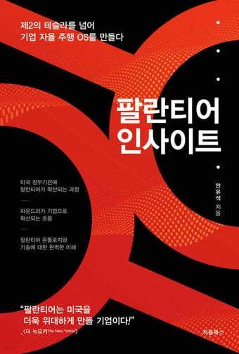 본문 이미지 - [신간] 팔란티어 인사이트