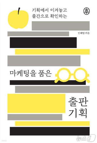 본문 이미지 - [신간] &#39;마케팅을 품은 출판 기획&#39;