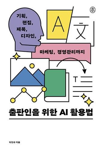 본문 이미지 - [신간] 출판인을 위한 AI 활용법