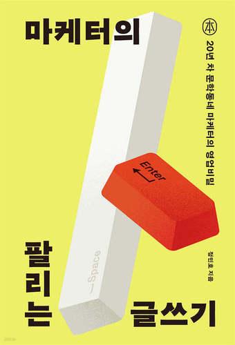 본문 이미지 - [신간] &#39;마케터의 팔리는 글쓰기&#39;