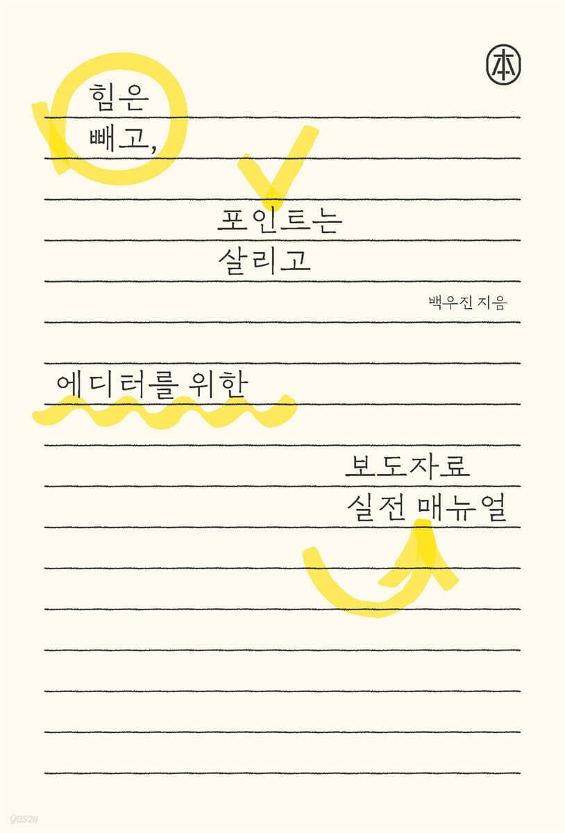 본문 이미지 - [신간] 에디터를 위한 보도자료 실전매뉴얼