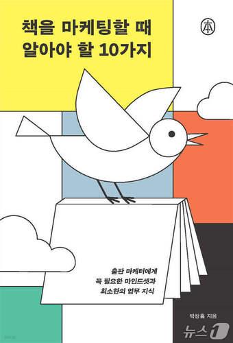 본문 이미지 - [신간] &#39;책을 마케팅할 때 알아야 할 10가지&#39;