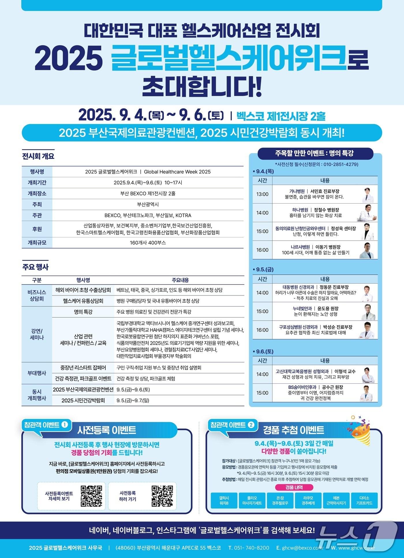 본문 이미지 - 2025 글로벌 헬스케어 위크 안내문.(부산시 제공. 재판매 및 DB금지)