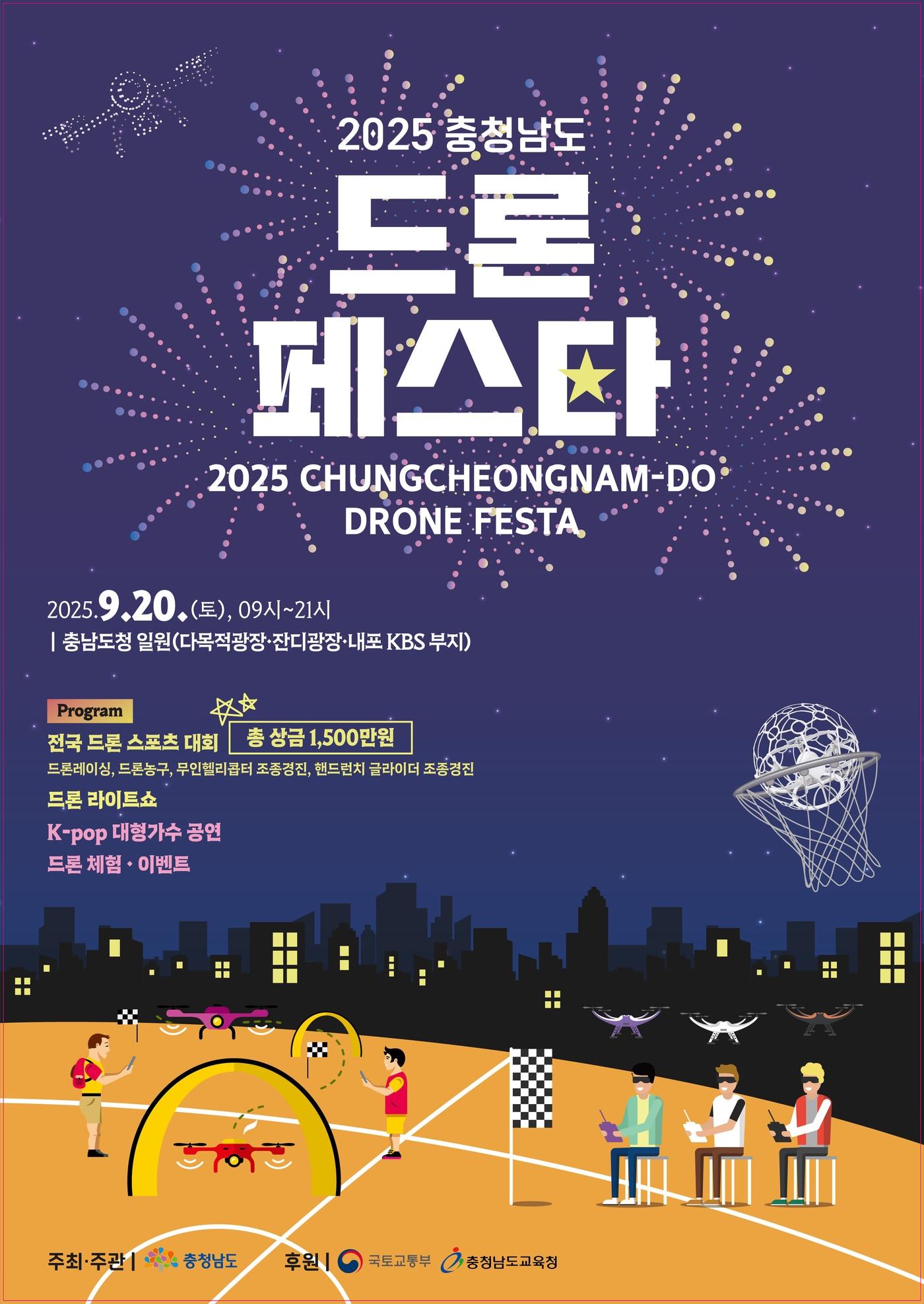 본문 이미지 - '2025 충남 드론 페스타' 포스터.(충남도 제공. 재판매 및 DB금지)/뉴스1
