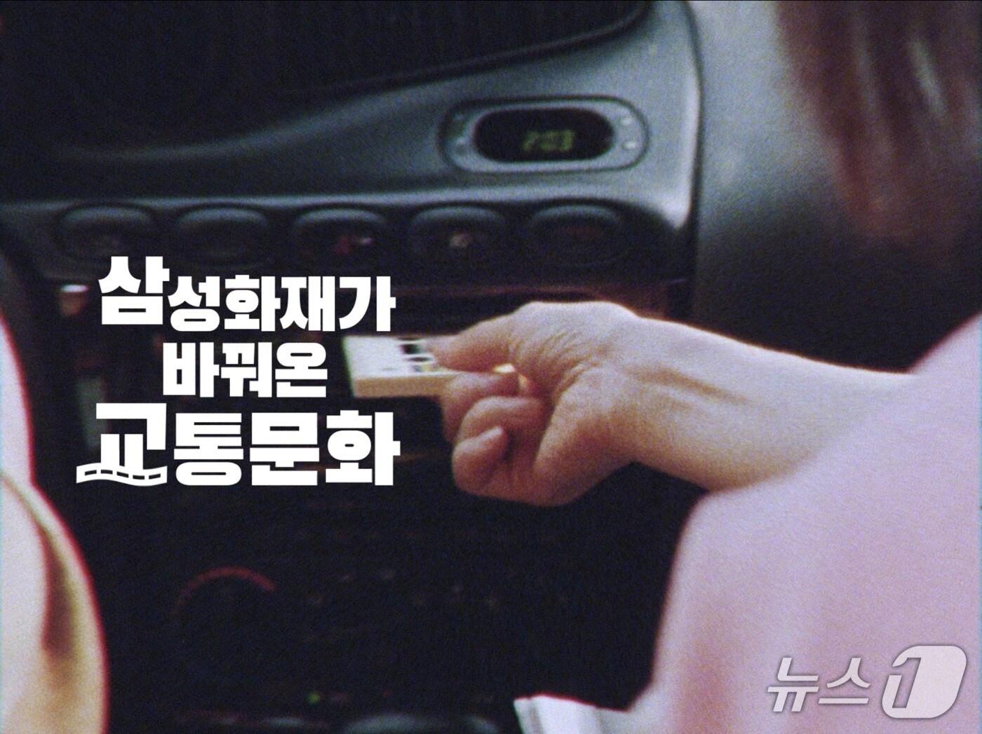 본문 이미지 - 삼성화재, 신규 광고 ‘삼성화재가 바꿔온 교통문화 편’ 500만 조회 돌파/사진제공=삼성화재