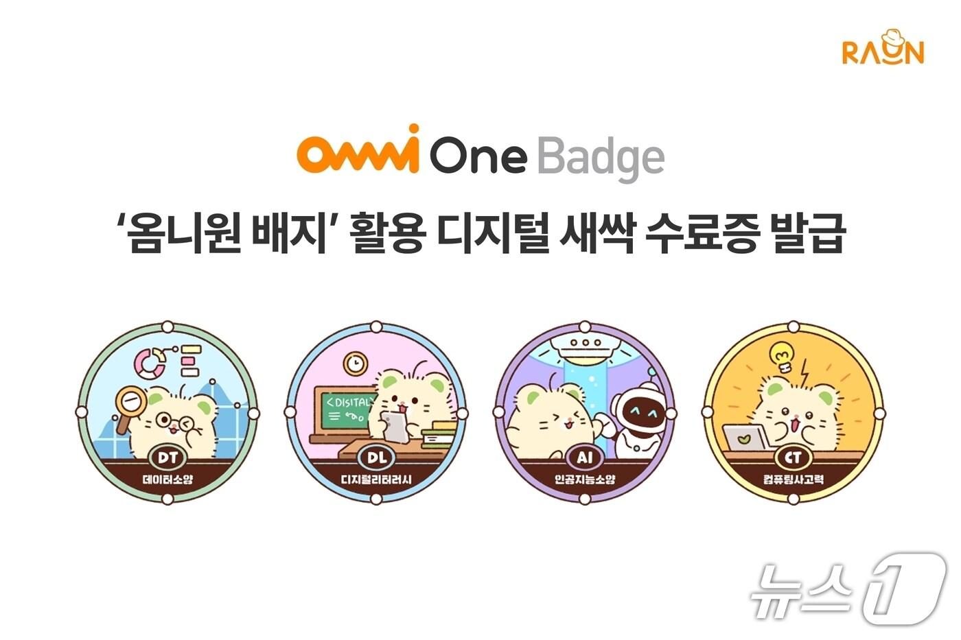 라온시큐어 옴니원 배지 공공교육 디지털 새싹 수료증 발급(라온시큐어 제공)