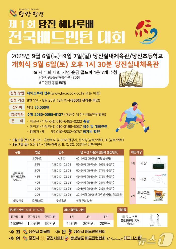 본문 이미지 - 제1회 당진해나루배 전국 배드민턴 대회 홍보 포스터(당진시 제공. 재판매 및 DB금지)2025.0.3/뉴스1