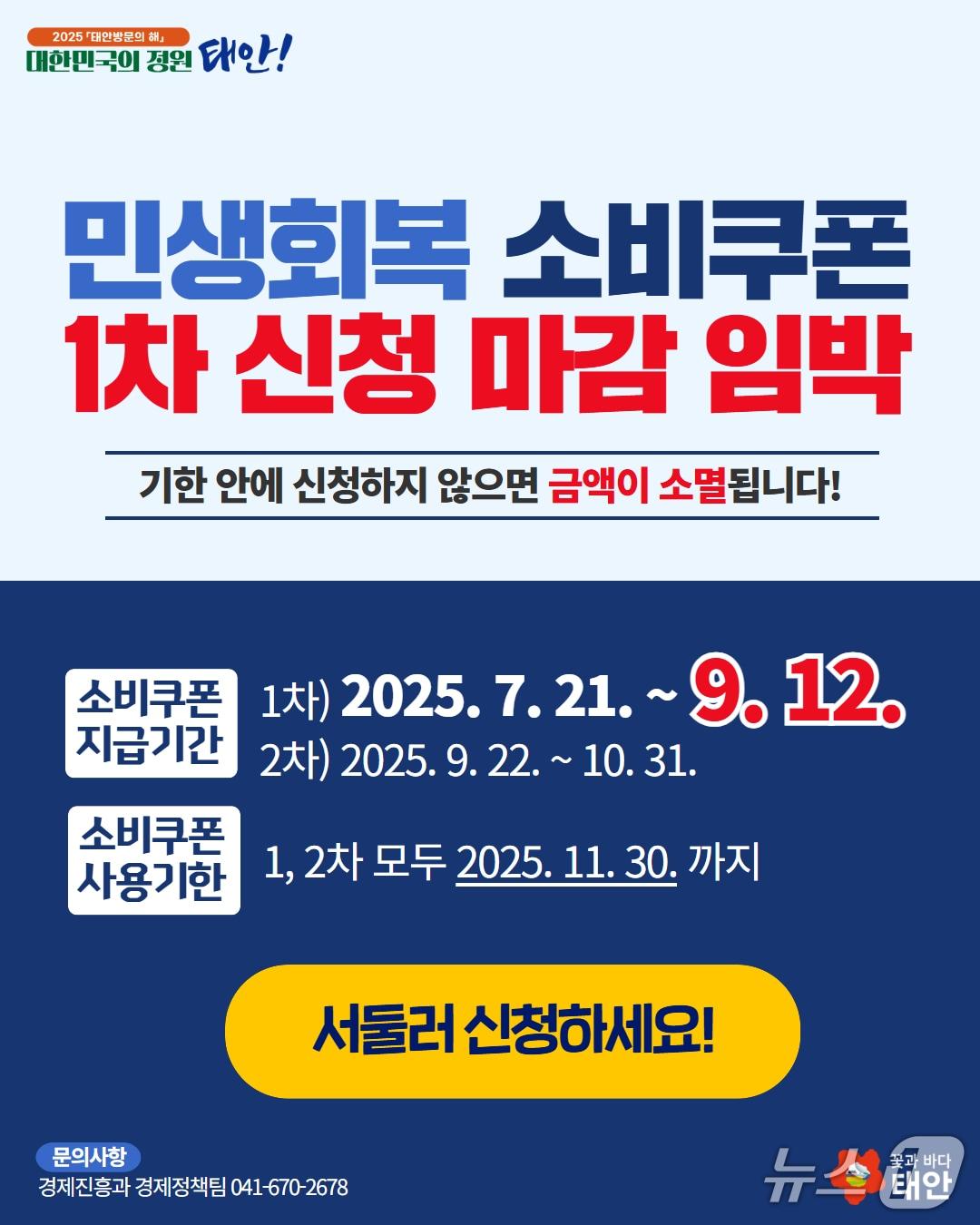 본문 이미지 - 민생회복 소비쿠폰 신청 마감 안내 홍보물(태안군 제공. 재판매 및 DB금지)2025.9.3/뉴스1