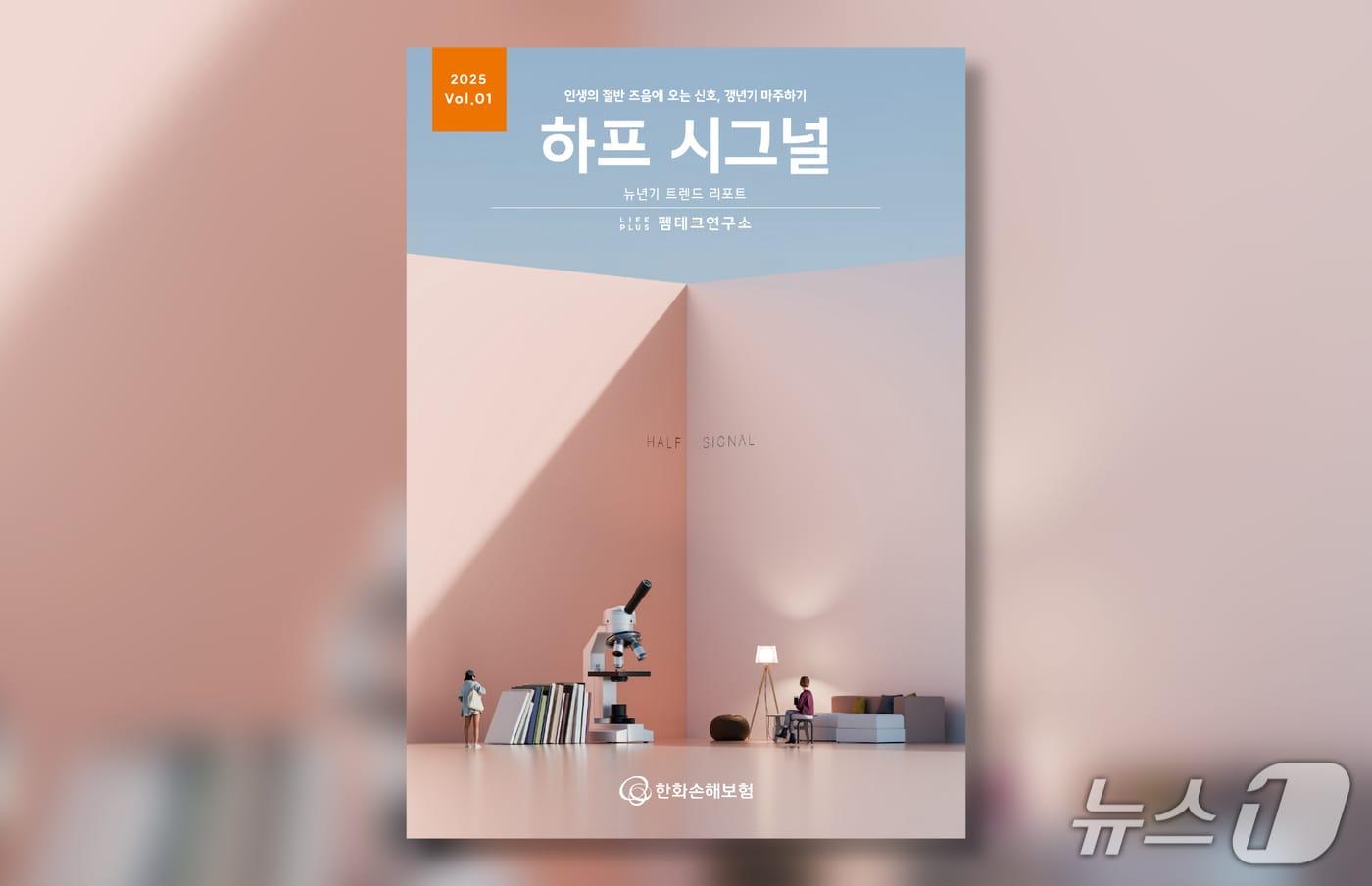 한화손보, '뉴(new)년기 리포트' 첫 시리즈 '하프 시그널' 공개/사진제공=한화손해보험