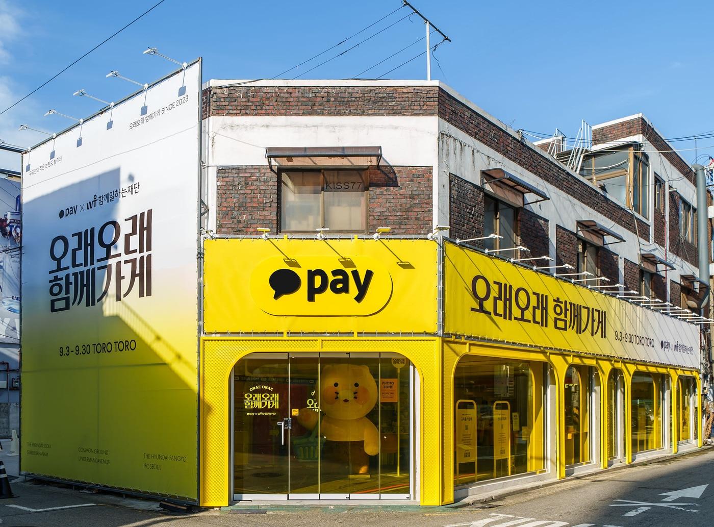 본문 이미지 - 카카오페이가 9월 3일부터 9월 30일까지 2025년 세 번째 ‘오래오래 함께가게’ 팝업스토어를 서울 성수동 토로토로 성수점에서 운영한다. (카카오페이 제공)