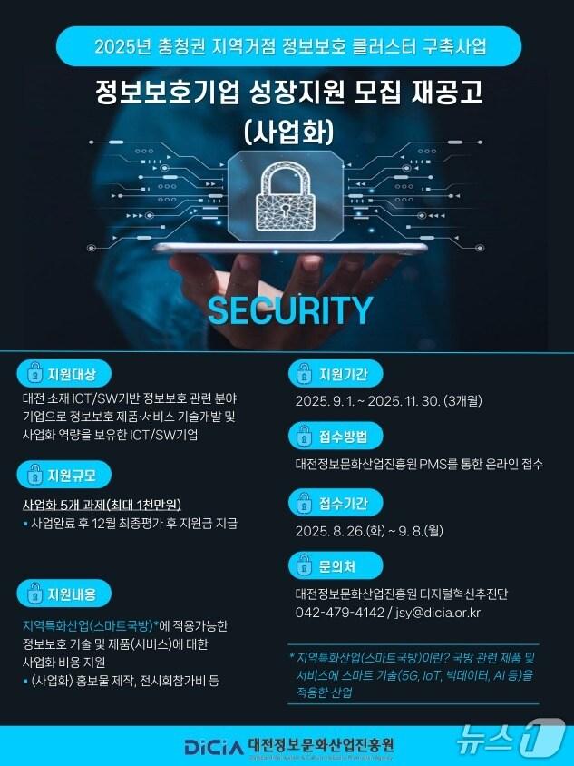 본문 이미지 - 정보보호기업 성장(사업화)지원 홍보물./뉴스1